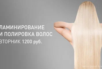 Ламинирование и полировка волос 1200 рублей